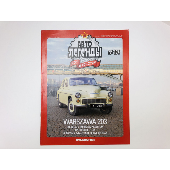 Журнал Автолегенды СССР и соцстран. № 154, 2015. Warszawa 203. 2015 г.