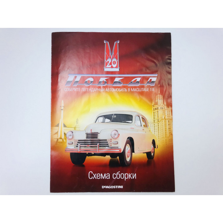 ГАЗ М20 Победа. Схема сборки от Deagostini
