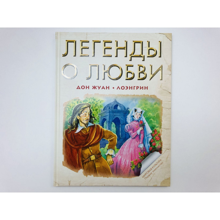 Легенды о любви. Дон Жуан. Лоэнгрин. 2013 г.