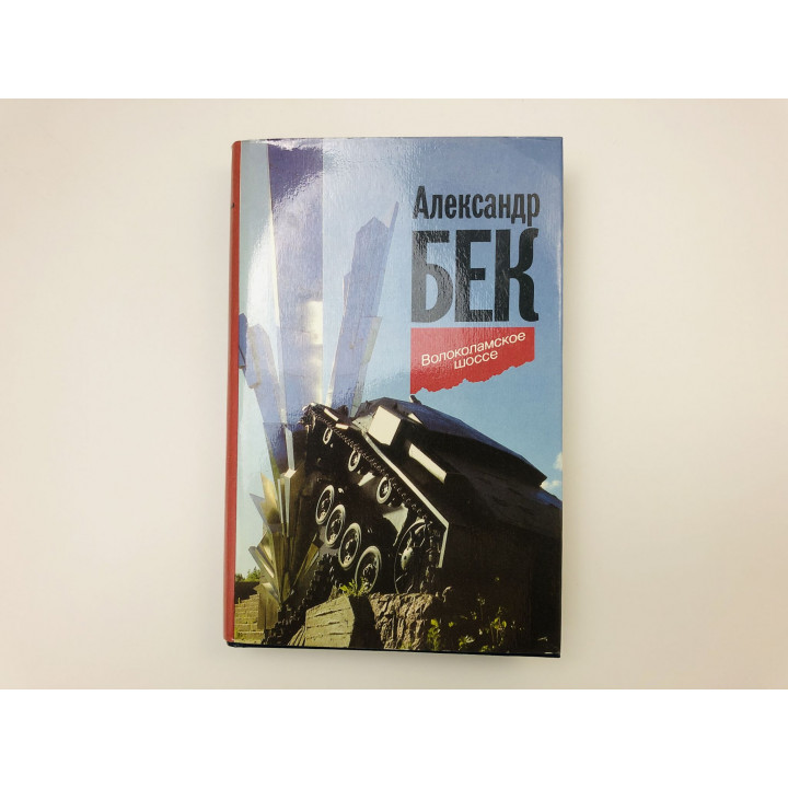 Волоколамское шоссе. Роман. Бек Александр Альфредович. 1995 г.