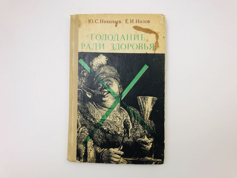Голодание ради здоровья. Николаев Юрий Сергеевич, Нилов Е. И. 1973 г.