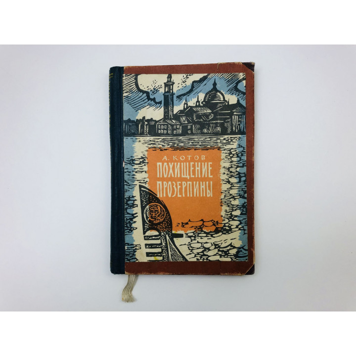 Похищение Прозерпины. Рассказы гроссмейстера. Котов Александр Александрович. 1961 г.