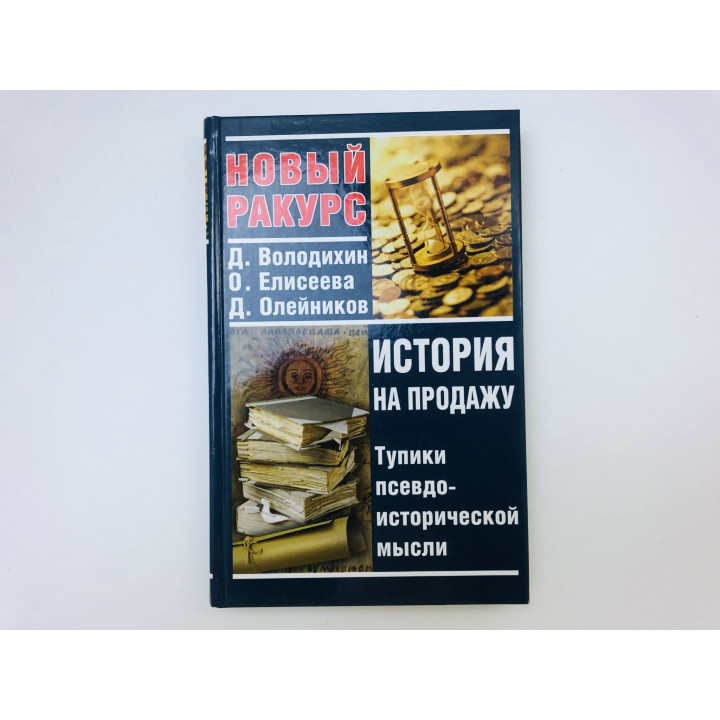 История на продажу. Тупики псевдоисторической мысли. Володихин Д., Елисеева О., Олейников Д. 2005