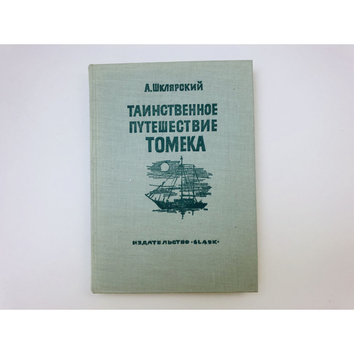 Таинственное путешествие Томека. Шклярский Альфред. 1971 г.