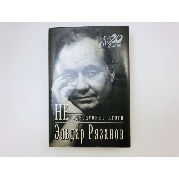 Неподведенные итоги. Рязанов Эльдар Александрович. 1995 г.