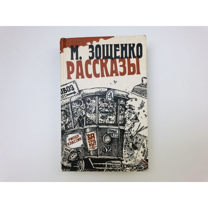 Рассказы. 110 рассказов. Зощенко Михаил Афанасьевич. 2002 г.