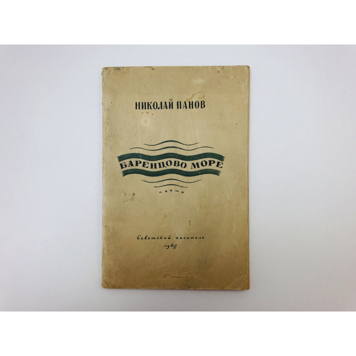 Баренцово море. Поэма. Панов Николай Николаевич. 1946 г.