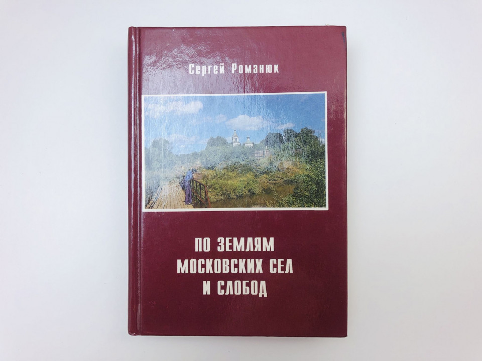 По землям московских сел и слобод. Ч. II. Между Камер-коллежским валом и границей. Романюк С. 1999