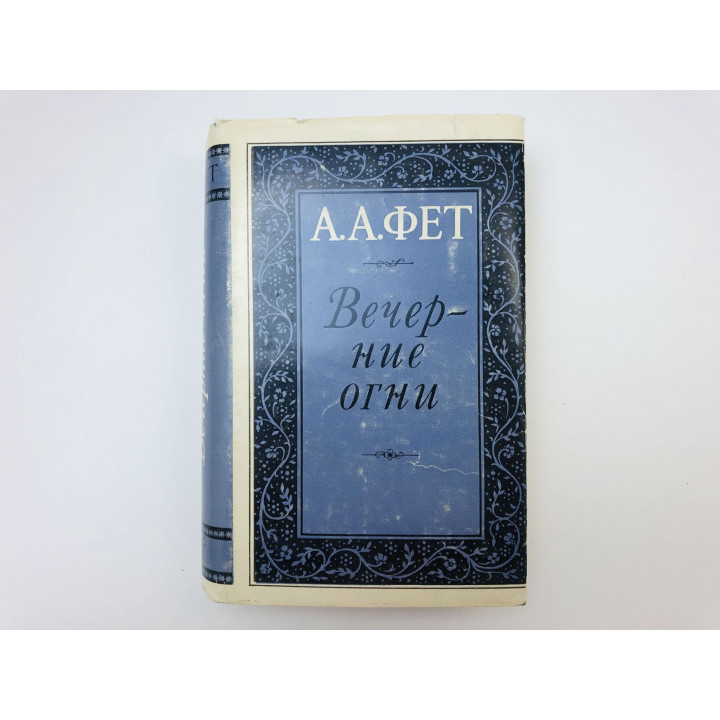 Вечерние огни. Фет Афанасий Афанасьевич. 1979 г.