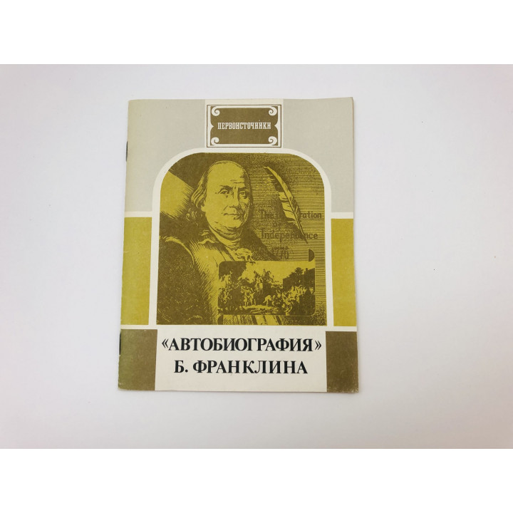 "Автобиография" Б. Франклина. 1988 г.