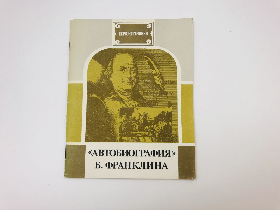 "Автобиография" Б. Франклина. 1988 г.
