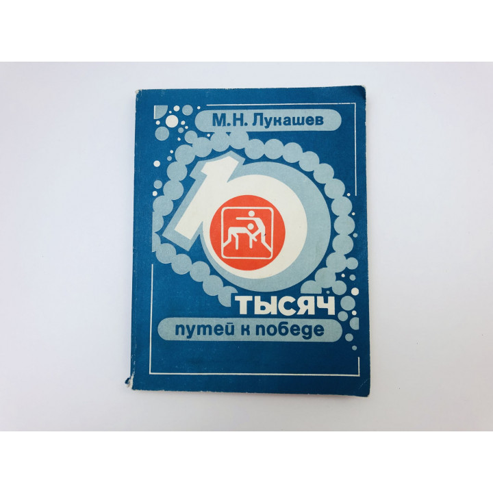 10 тысяч путей к победе. Лукашев Михаил Николаевич. 1982 г.