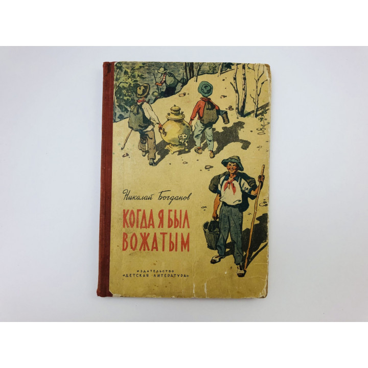 Когда я был вожатым. Повесть. Богданов Николай Владимирович. 1964 г.