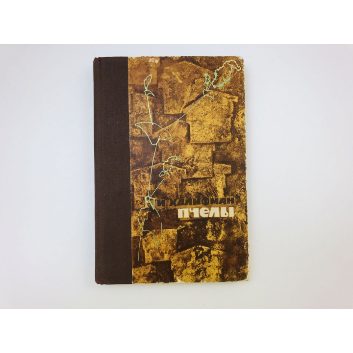 Пчелы. Халифман Иосиф Аронович. 1963 г.