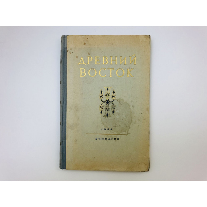Древний Восток. Книга для чтения. 1953 г.