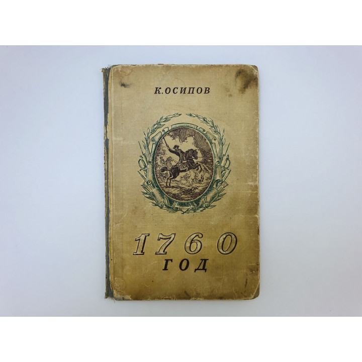 1760 год. Историческое повествование. Сокращенный вариант романа Дорога на Берлин. Осипов К. 1946