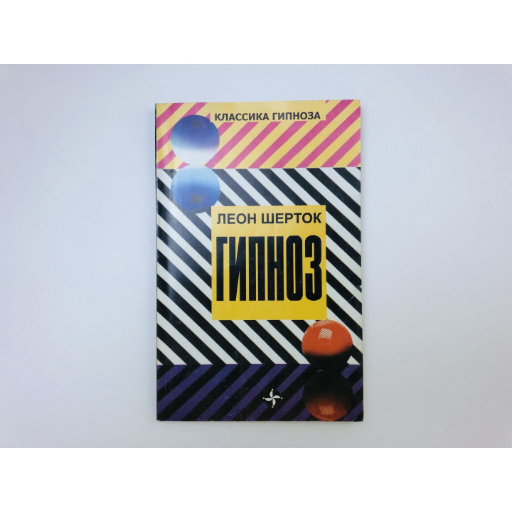 Гипноз. Шерток Леон. 2002 г.