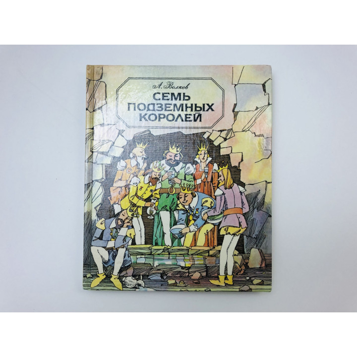Семь подземных королей. Сказочная повесть. Волков Александр Мелентьевич. 1988 г.