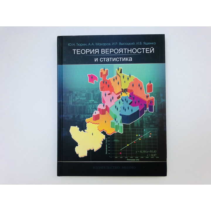 Теория вероятностей и статистика. Экспериментальное пособие 10-11 класс. Тюрин Ю., Макаров А. 2014