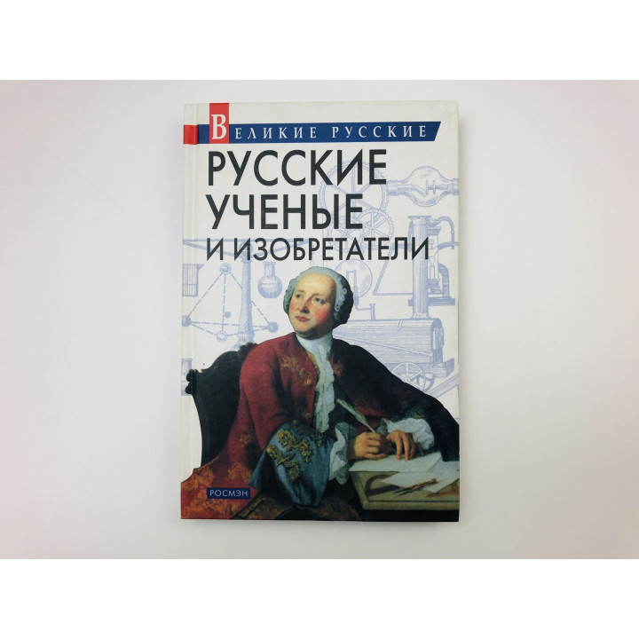 Русские ученые и изобретатели. Артемов Владислав Владимирович. 2003 г.