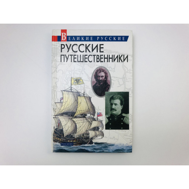 Русские путешественники. Трапезников Александр Анатольевич. 2003 г.
