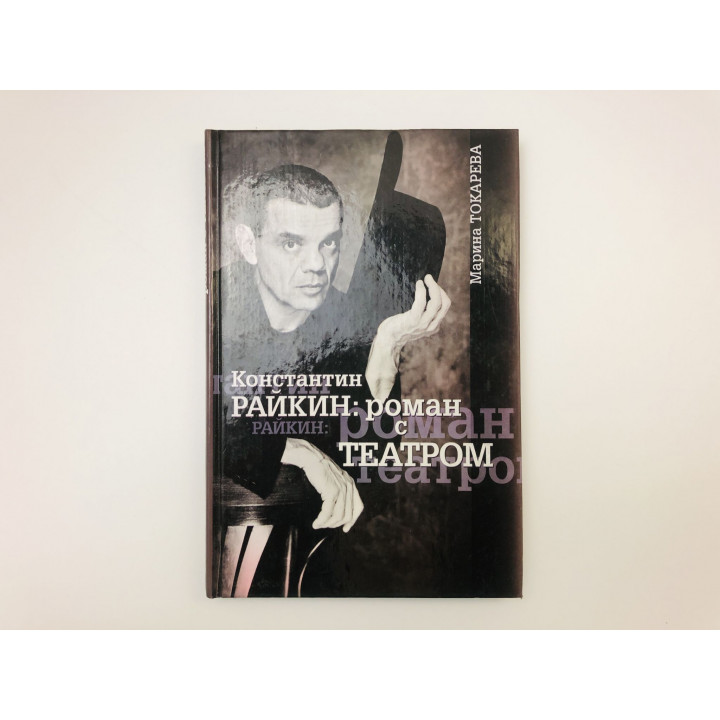 Константин Райкин: роман с Театром. Токарева Марина Евгеньевна. 2001 г.