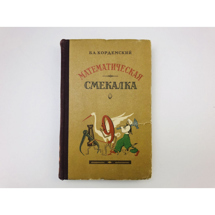 Математическая смекалка. Кордемский Борис Анастасьевич. 1955 г.