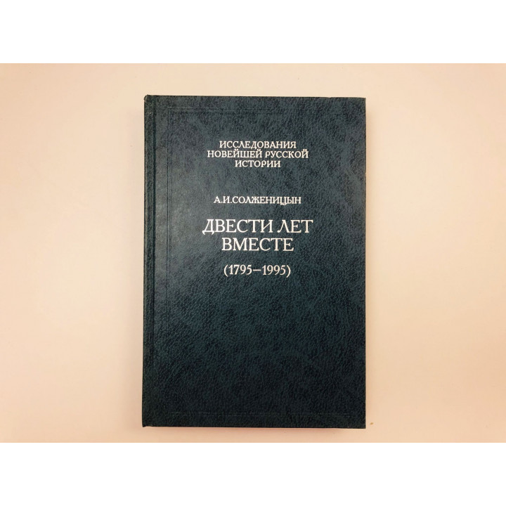 Двести лет вместе. В двух частях. Часть 1: 1795-1995. Солженицын Александр Исаевич. 2001 г.