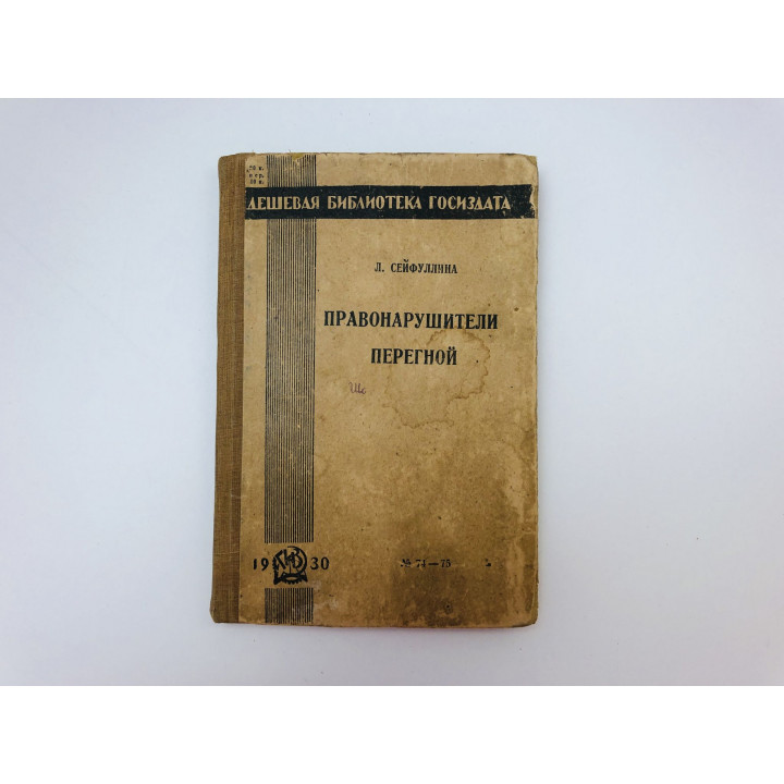 Правонарушители. Перегной. Сейфуллина Лидия Николаевна. 1930 г.