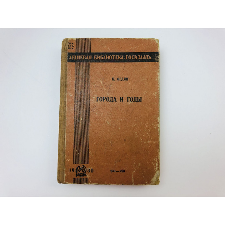 Города и годы. Роман. Федин Константин Александрович. 1930 г.