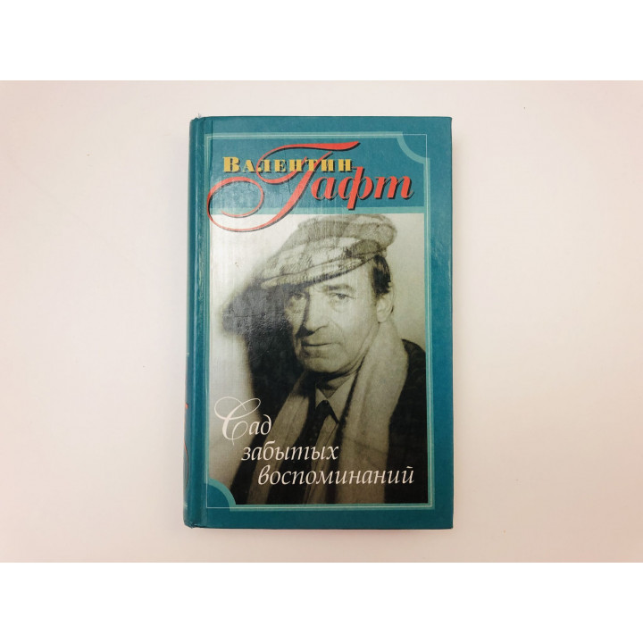 Сад забытых воспоминаний. Гафт Валентин Иосифович. 1999 г.