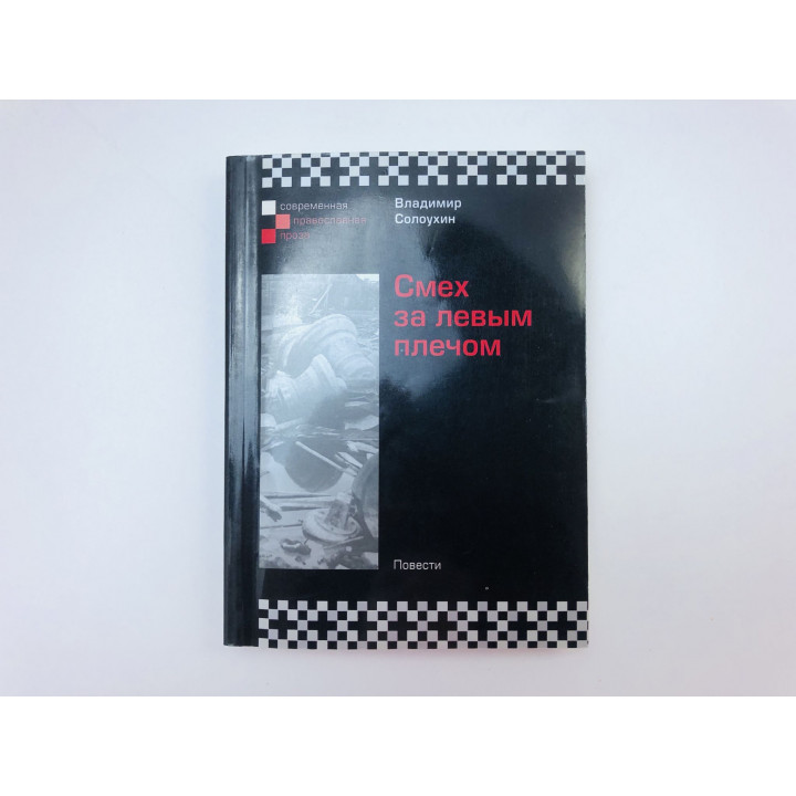 Смех за левым плечом. Черные доски. Повести. Солоухин Владимир Алексеевич. 2008 г.