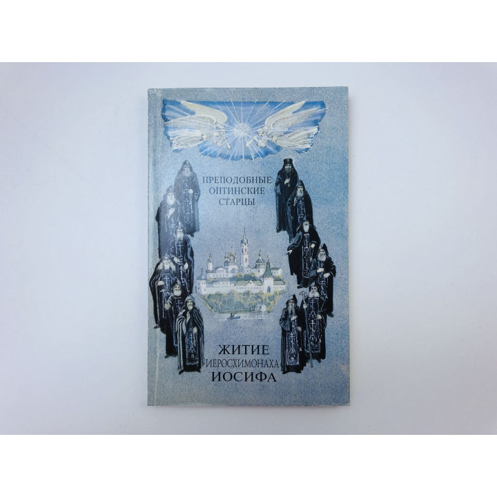 Житие иеросхимонаха Иосифа. 1993 г.