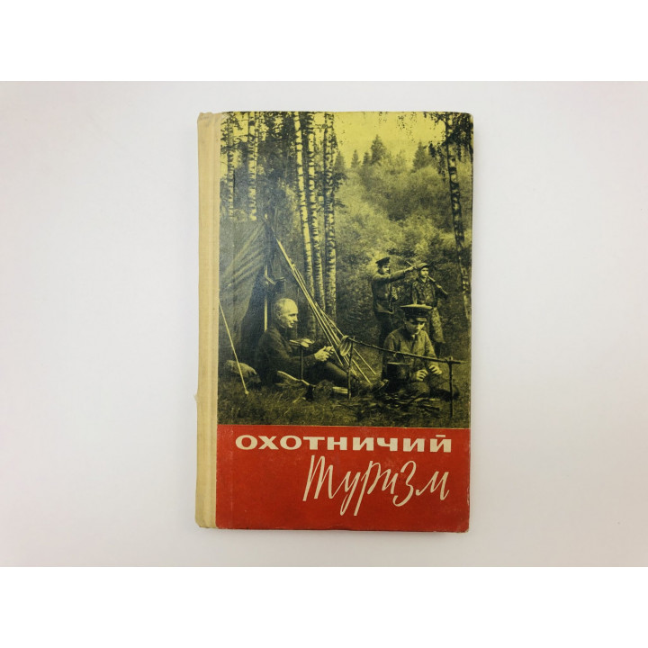 Охотничий туризм. 1964 г.