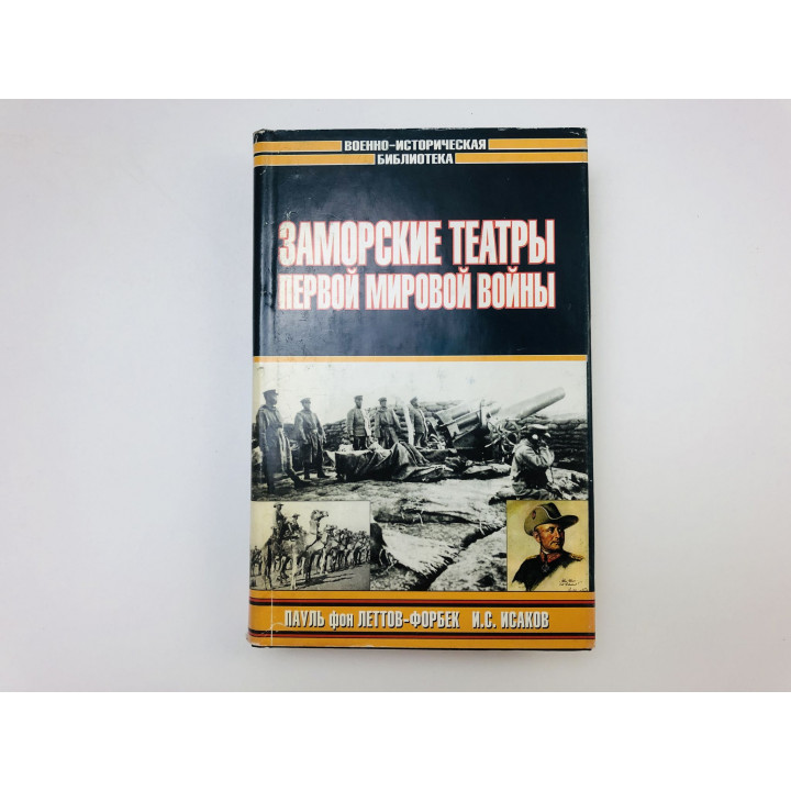 Заморские театры первой мировой войны. Леттов-Форбек Пауль фон, Исаков И.С. 2003 г.