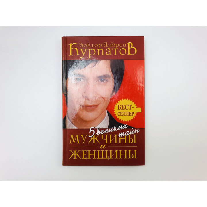 5 великих тайн мужчины и женщины. Курпатов Андрей Владимирович. 2008 г.