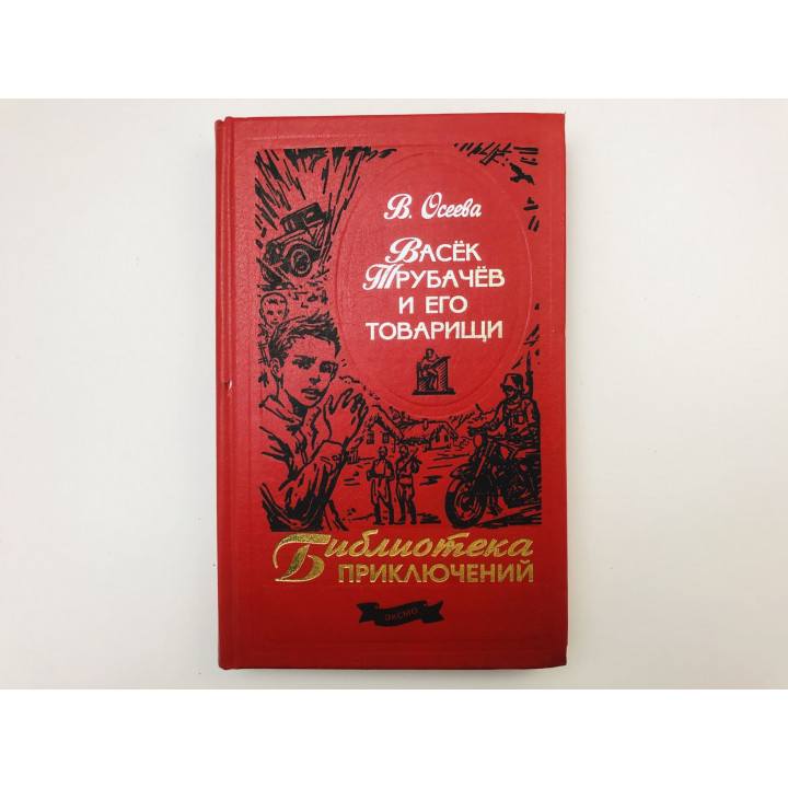 Васек Трубачев и его товарищи. Повесть. Осеева Валентина Александровна. 2003 г.