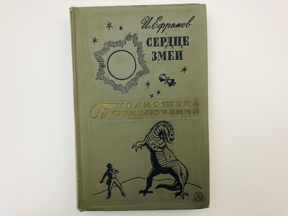 Сердце змеи. Повести и рассказы. Ефремов Иван Антонович. 1970 г.