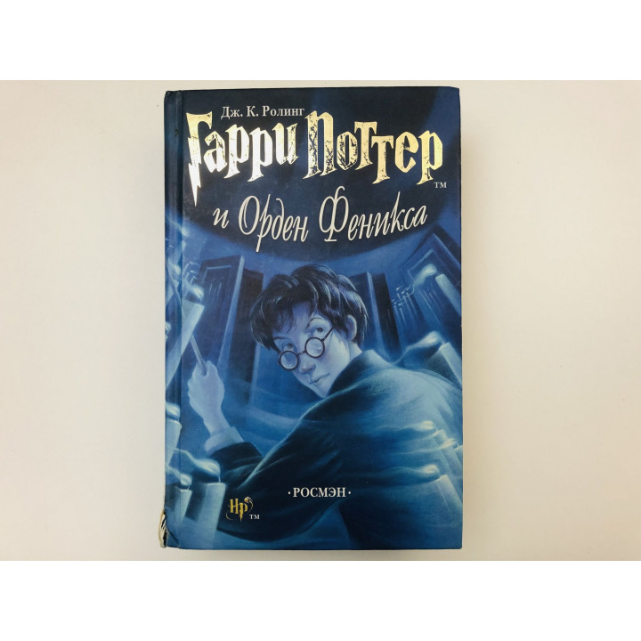 Гарри Поттер и Орден Феникса. Роман. Ролинг Джоан Кэтлин. 2004 г.