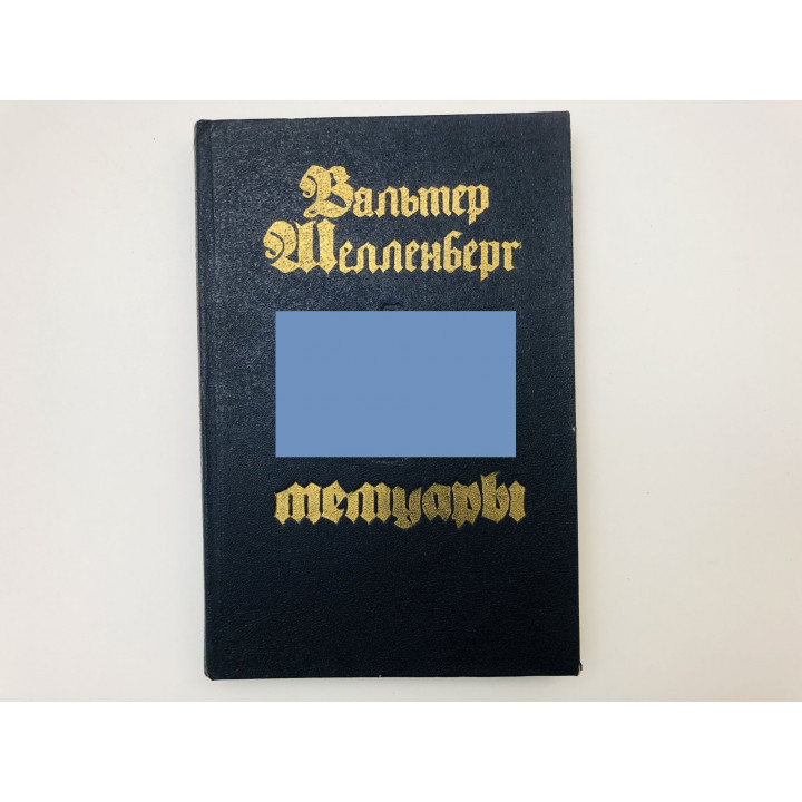 Мемуары. Шелленберг Вальтер. 1991 г.