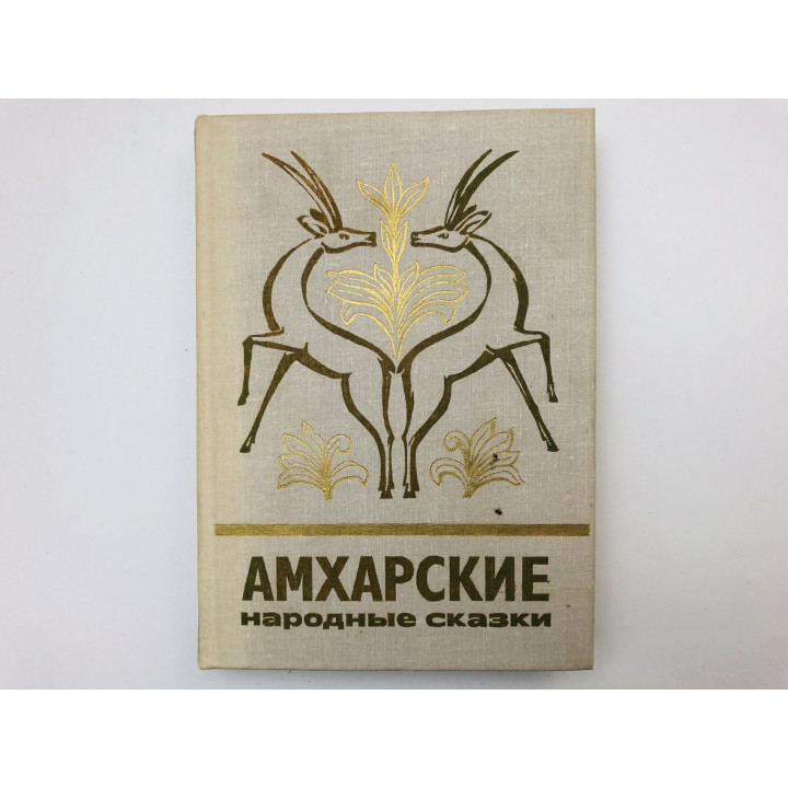 Амхарские народные сказки. 1979 г.