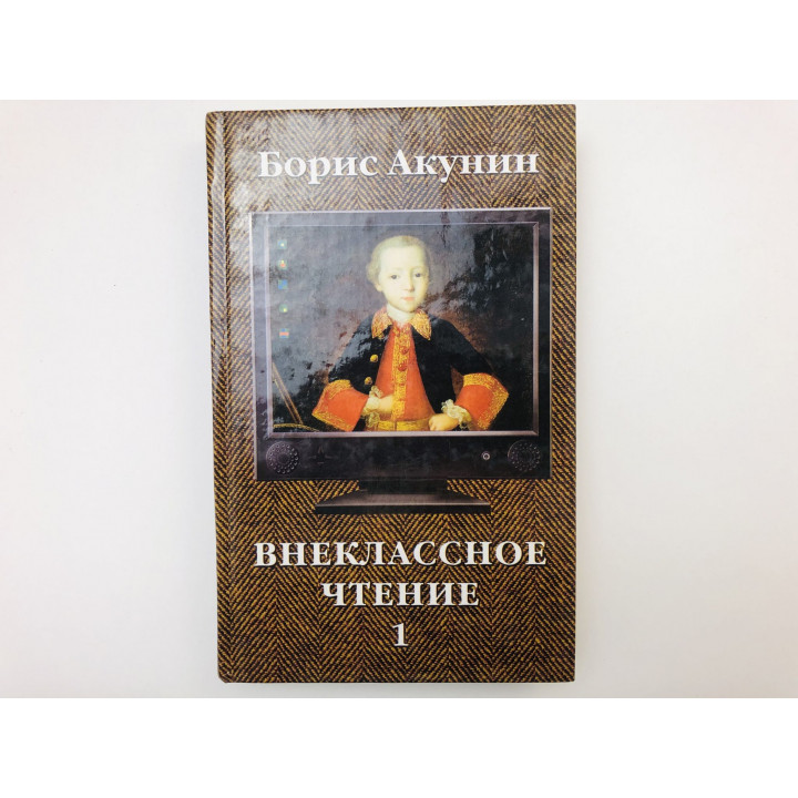 Внеклассное чтение. В двух томах. Том 1. Акунин Борис. 2002 г.