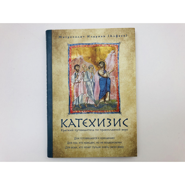 Катехизис. Краткий путеводитель по православной вере. Иларион (Алфеев), митрополит. 2017 г.