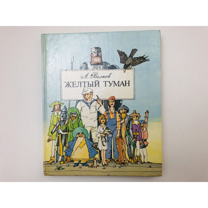 Желтый туман. Сказочная повесть. Волков Александр Мелентьевич. 1990 г.