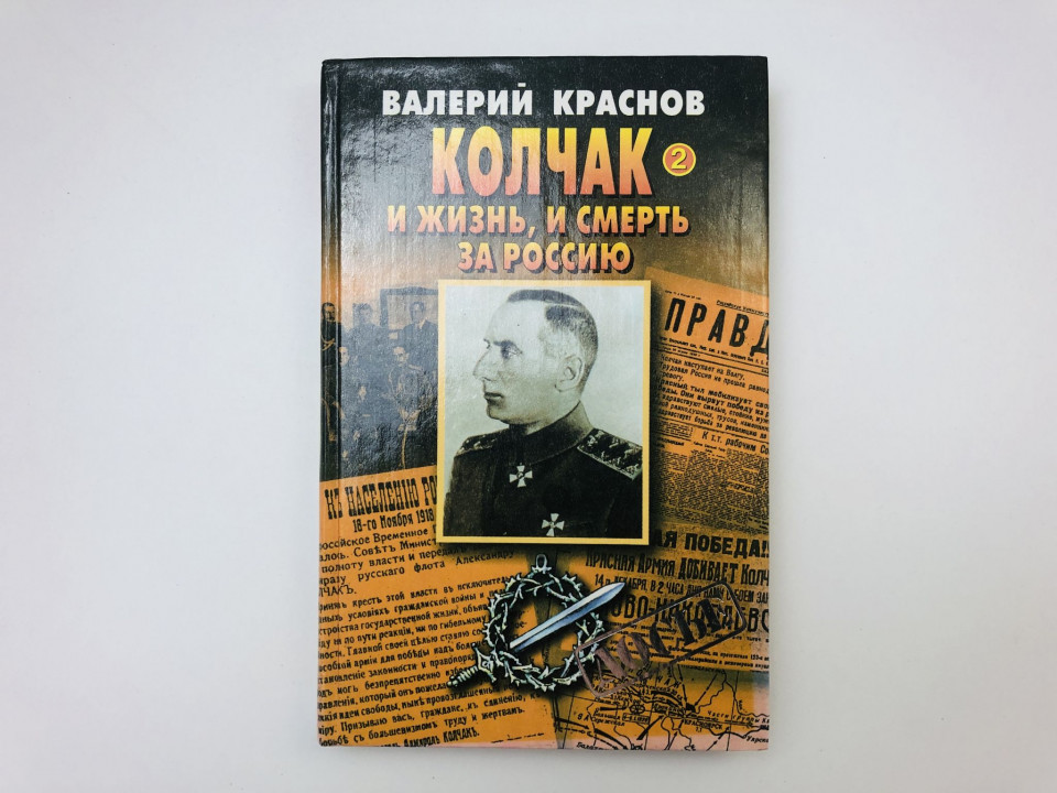 Колчак. И жизнь, и смерть за Россию. В двух книгах. Книга 2. Краснов Валерий Григорьевич. 2000 г.