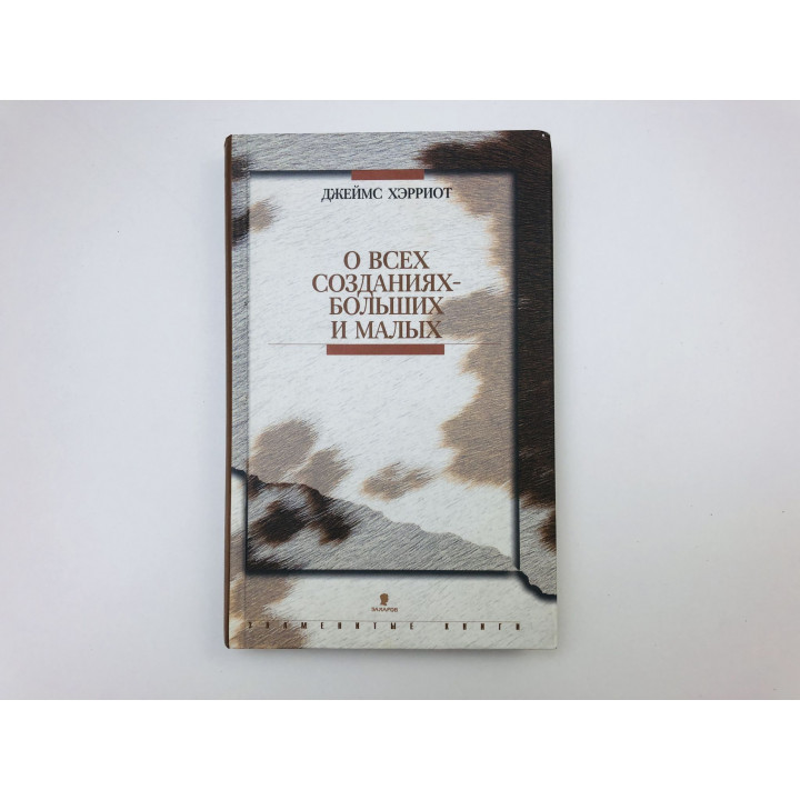 О всех созданиях - больших и малых. Хэрриот Джеймс. 2001 г.