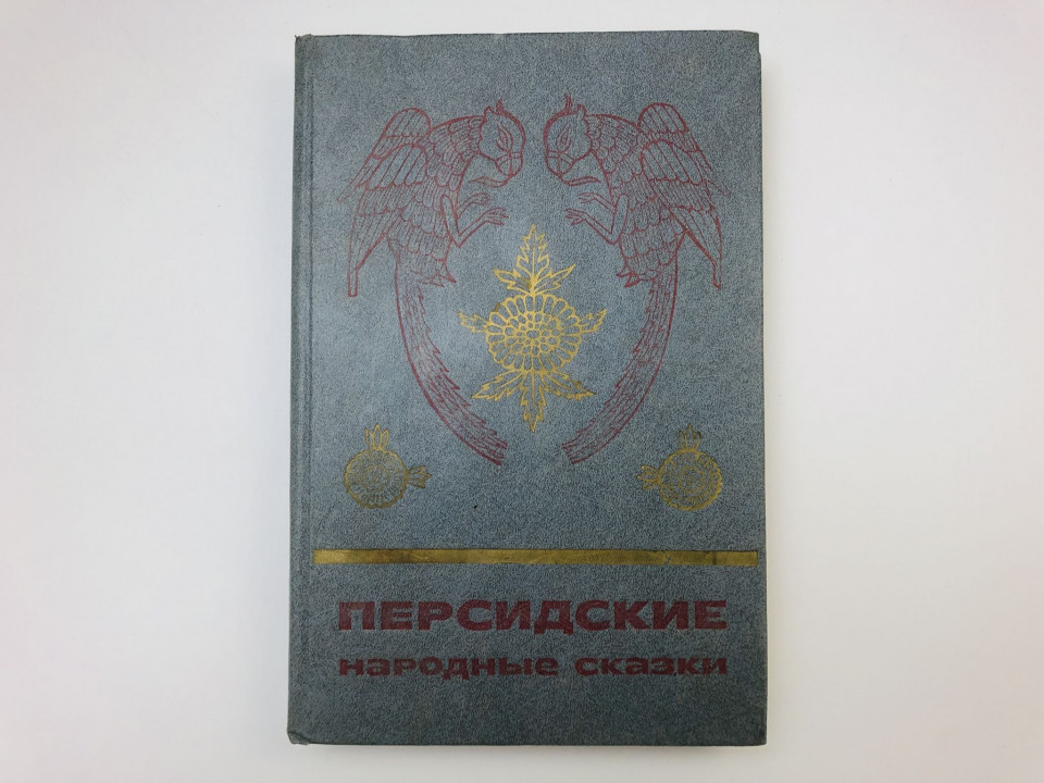 Персидские народные сказки. 1987 г.