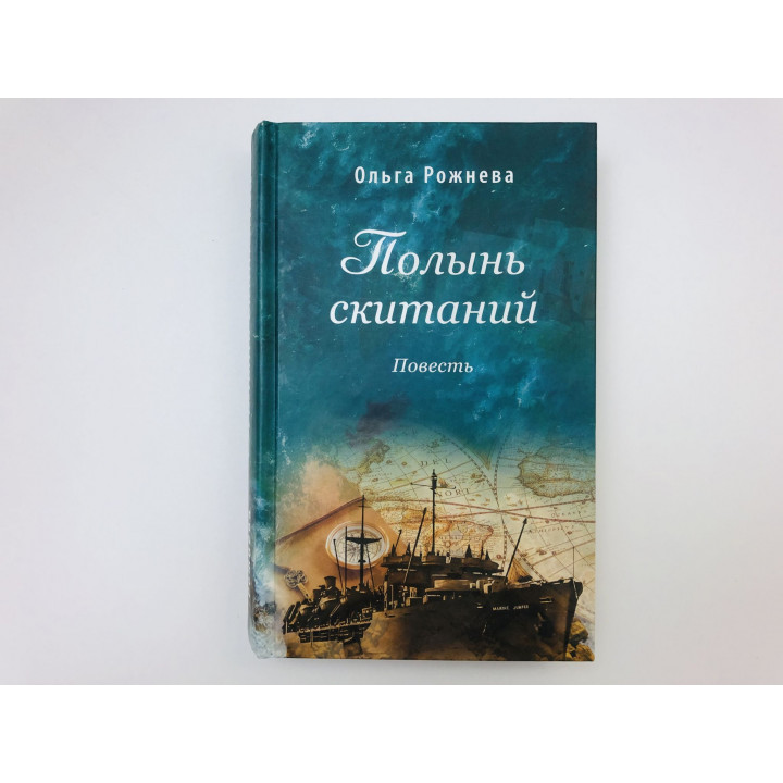 Полынь скитаний. Повесть. Рожнева Ольга Леонидовна. 2018 г.