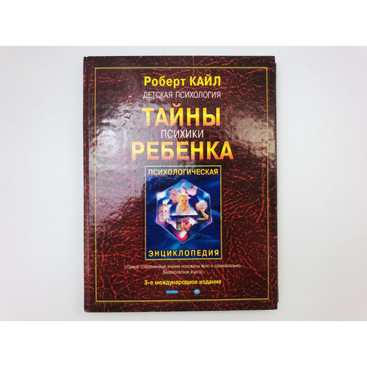 Детская психология. Тайны психики ребенка. Кайл Роберт. 2002 г.