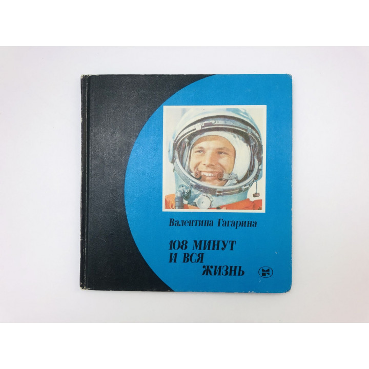 108 минут и вся жизнь. Гагарина Валентина Ивановна. 1986 г.